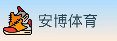 安博体育 logo